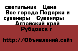 светильник › Цена ­ 62 - Все города Подарки и сувениры » Сувениры   . Алтайский край,Рубцовск г.